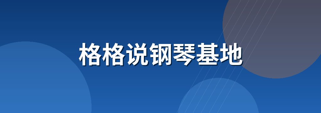 格格说钢琴基地