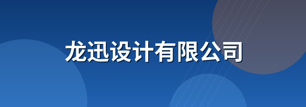 龙迅设计有限公司