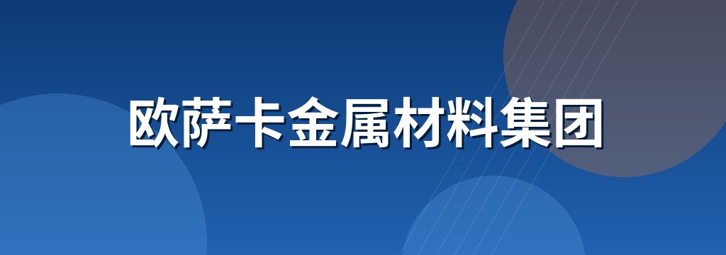 欧萨卡金属材料集团