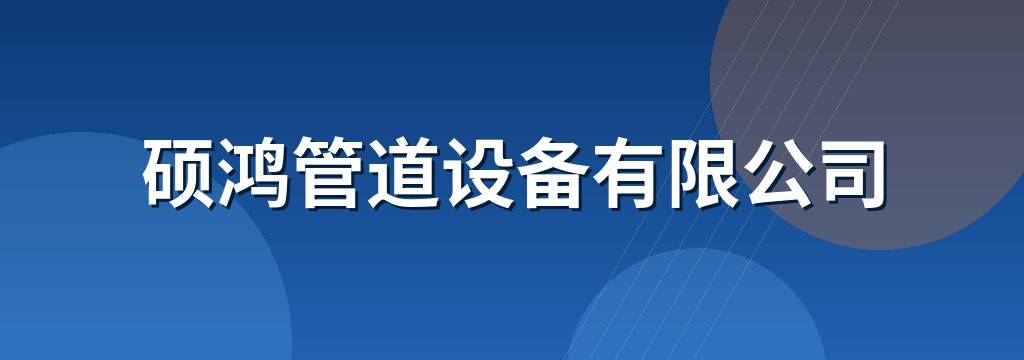 硕鸿管道设备有限公司
