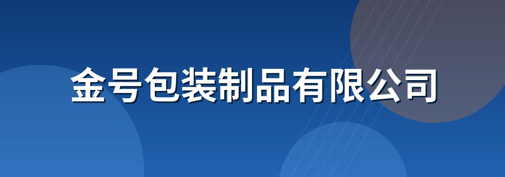 金号包装制品有限公司