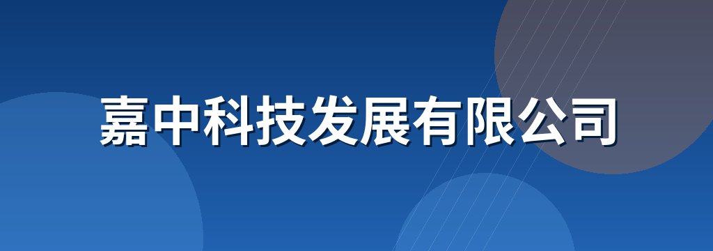 嘉中科技发展有限公司