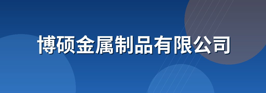 博硕金属制品有限公司