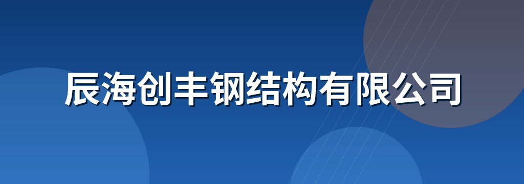 辰海创丰钢结构有限公司