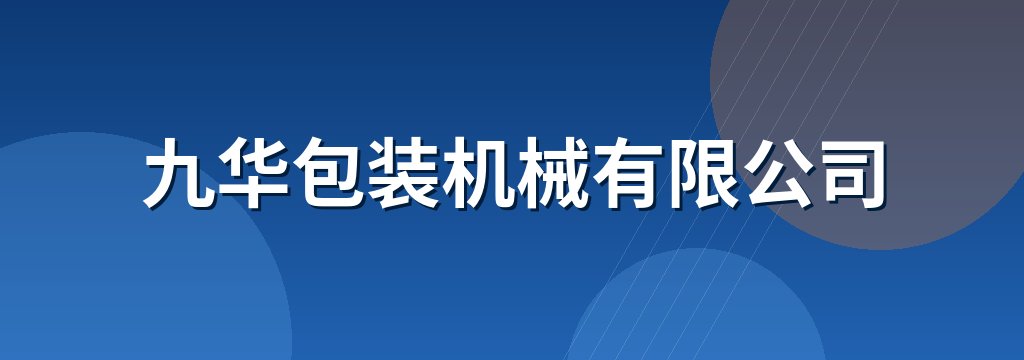 九华包装机械有限公司