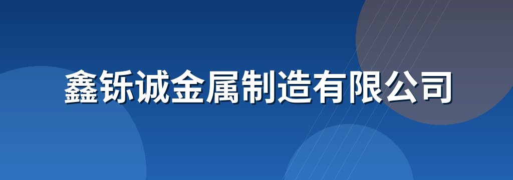 鑫铄诚金属制造有限公司