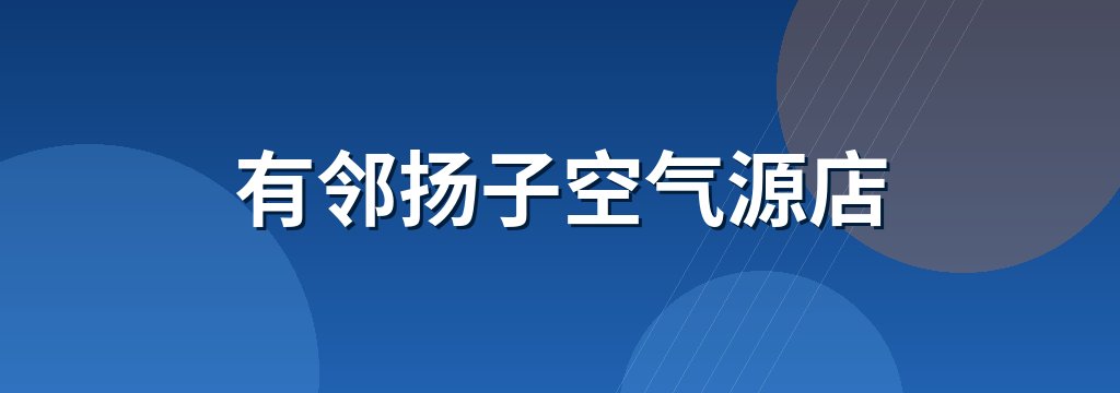 有邻扬子空气源店