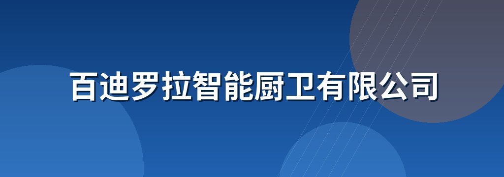 百迪罗拉智能厨卫有限公司