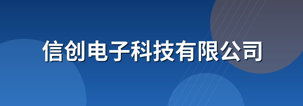 信创电子科技有限公司