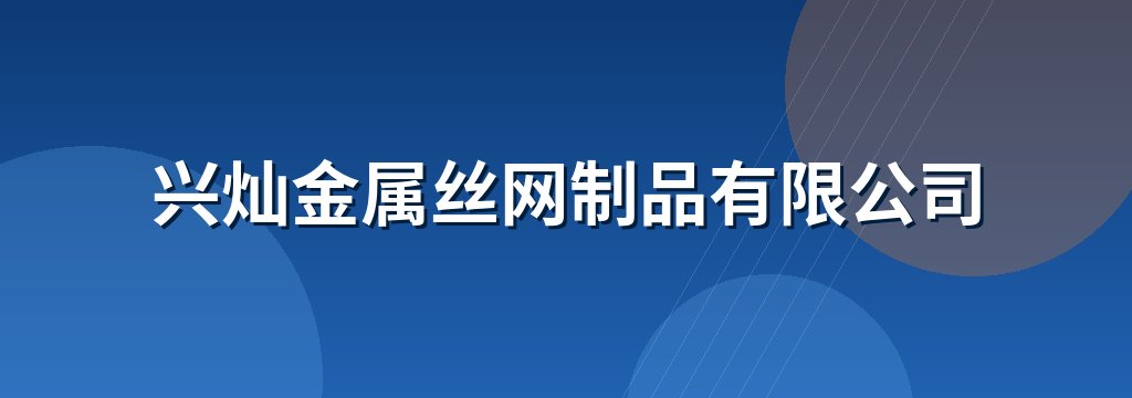 兴灿金属丝网制品有限公司
