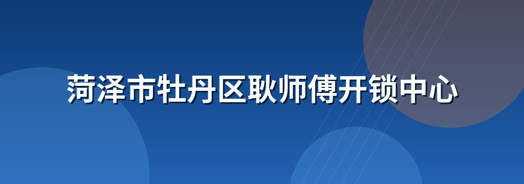 菏泽市牡丹区耿师傅开锁中心