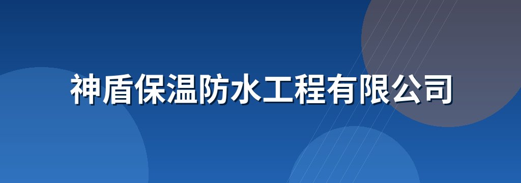 神盾保温防水工程有限公司