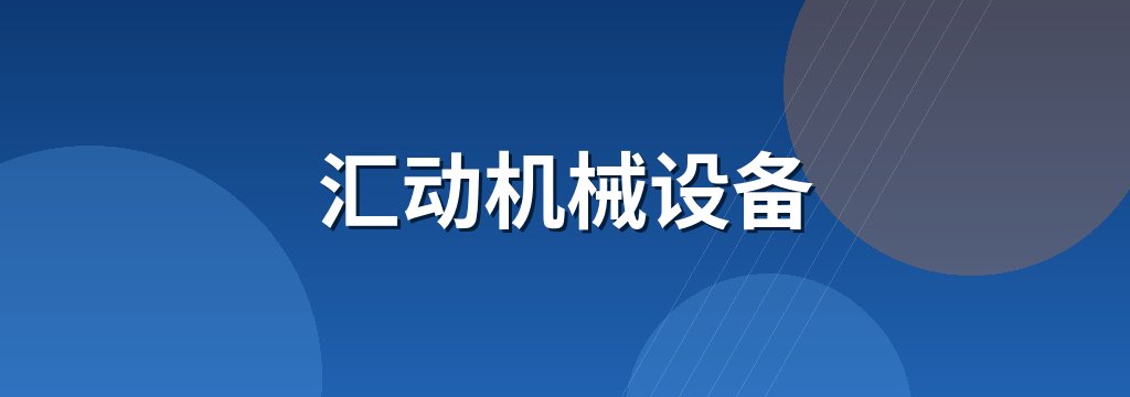 汇动机械设备
