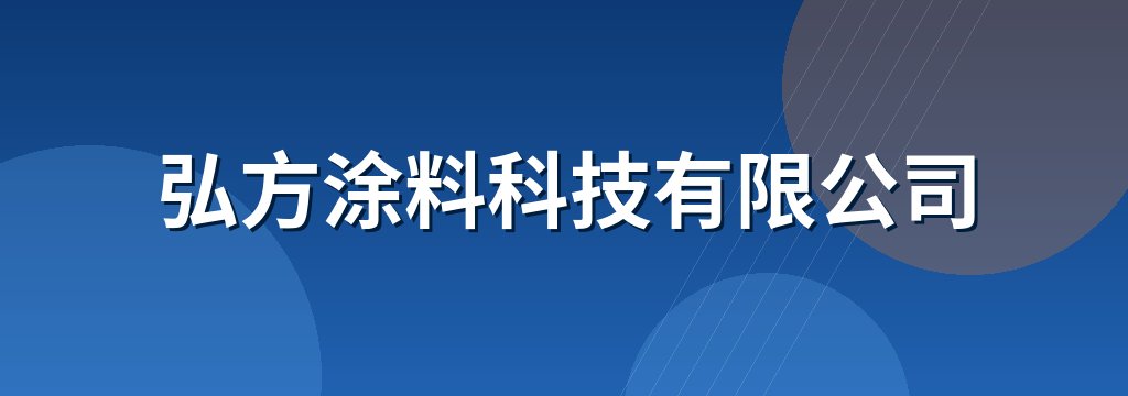 弘方涂料科技有限公司
