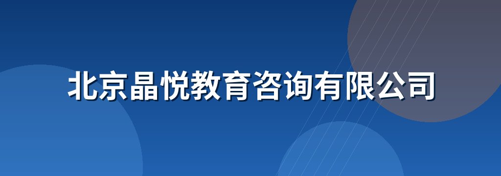 北京晶悦教育咨询有限公司