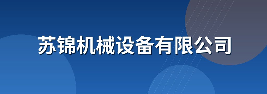 苏锦机械设备有限公司