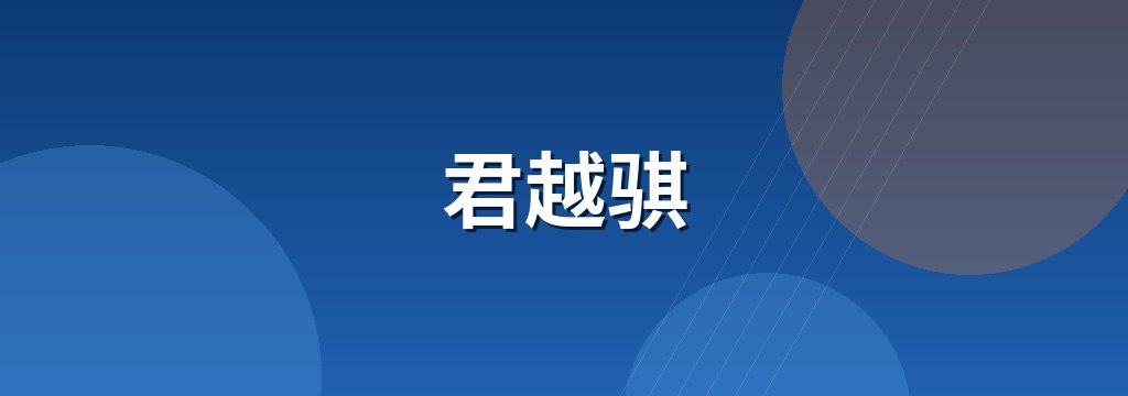君越骐