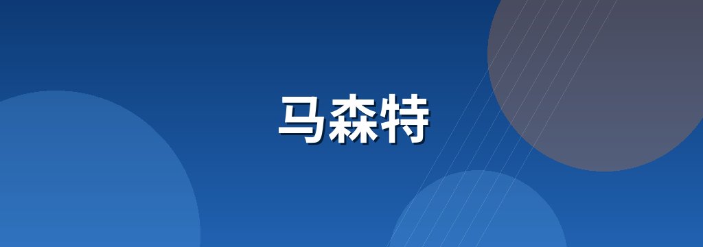 马森特