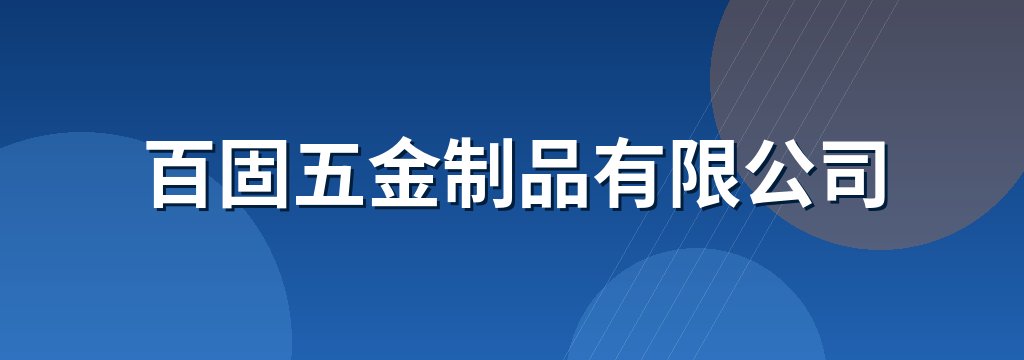 百固五金制品有限公司