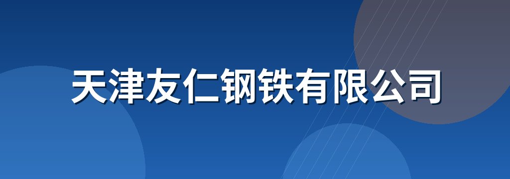 天津友仁钢铁有限公司