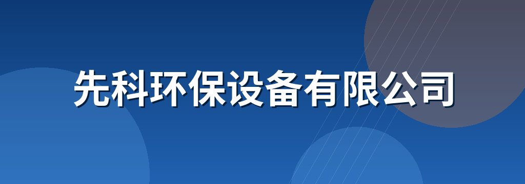 先科环保设备有限公司