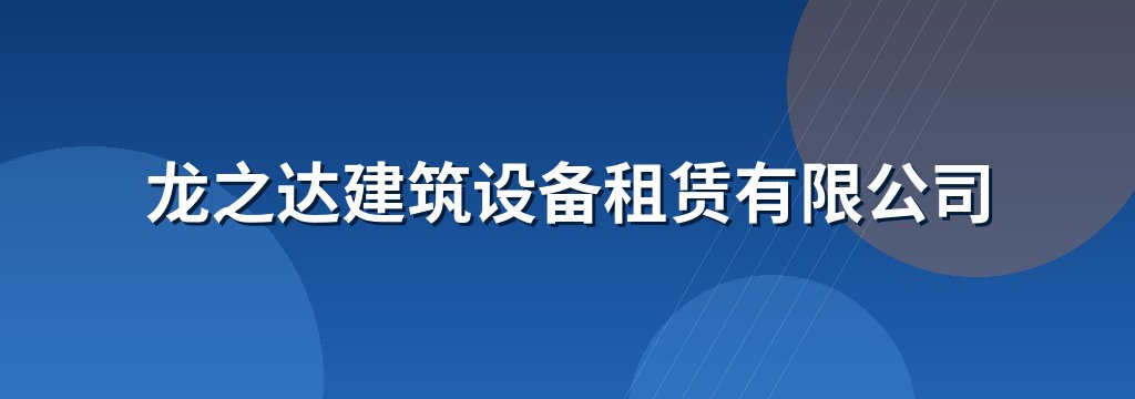 龙之达建筑设备租赁有限公司