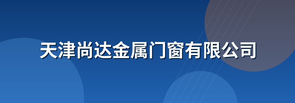 天津尚达金属门窗有限公司