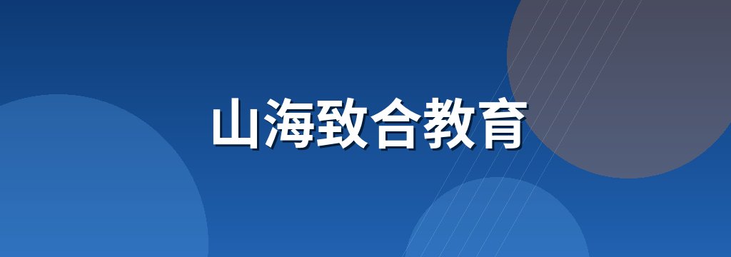 山海致合教育