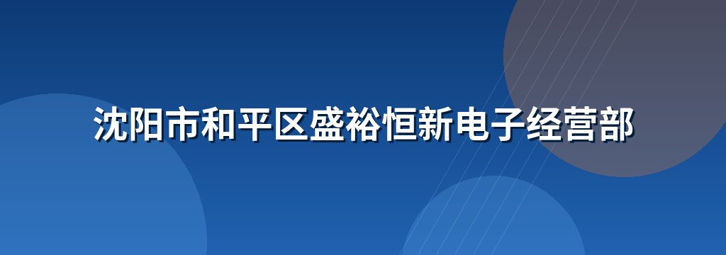 沈阳市和平区盛裕恒新电子经营部