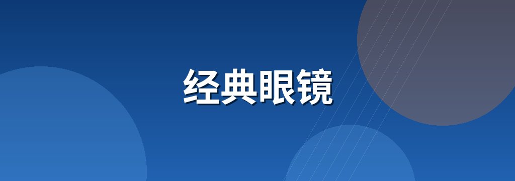 经典眼镜