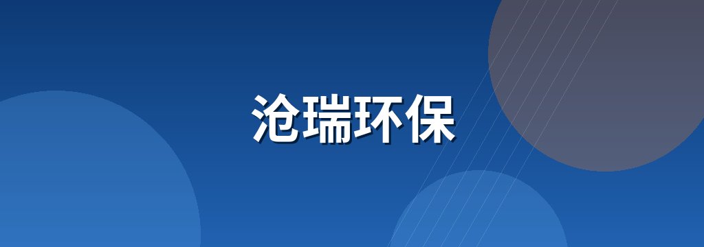 沧瑞环保