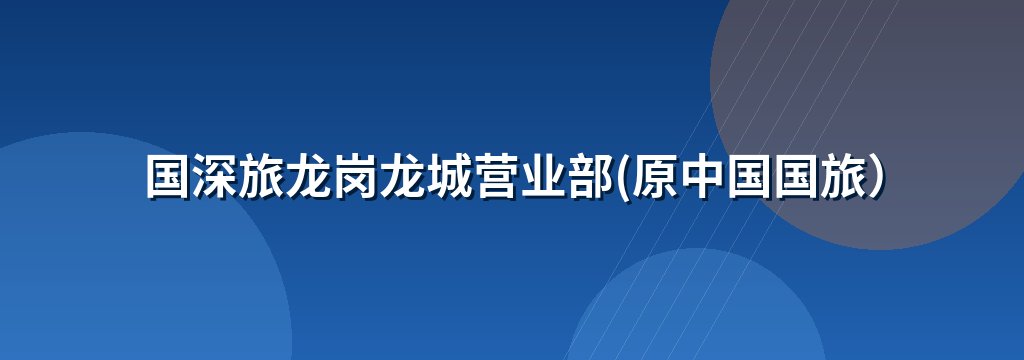 国深旅龙岗龙城营业部(原中国国旅）