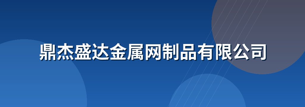 鼎杰盛达金属网制品有限公司