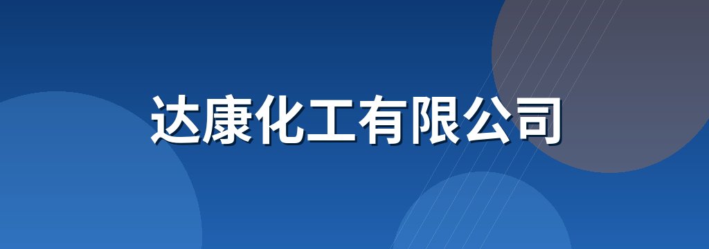 达康化工有限公司