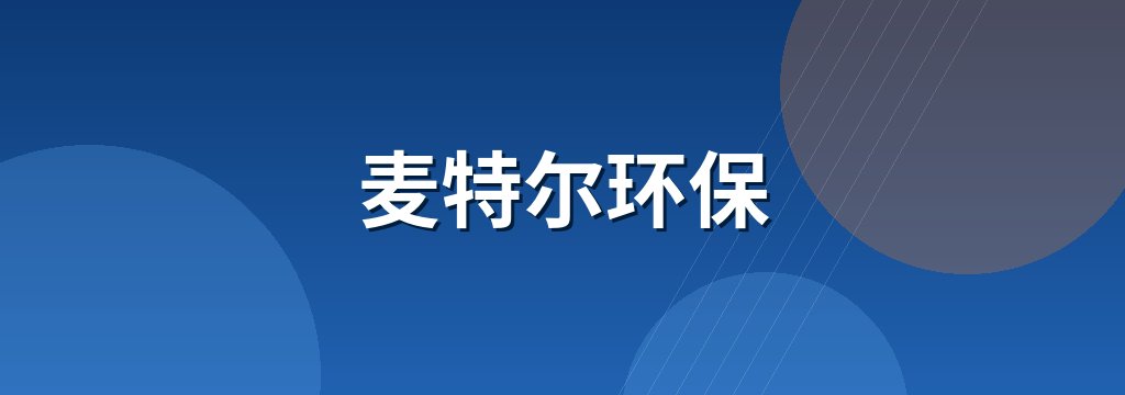 麦特尔环保