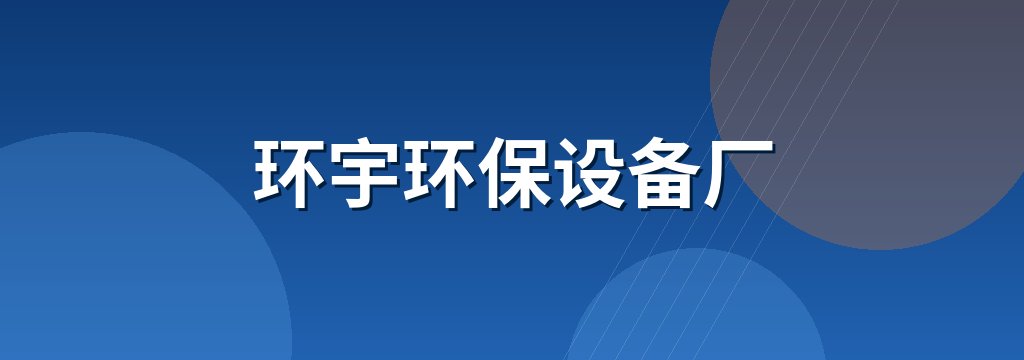 环宇环保设备厂