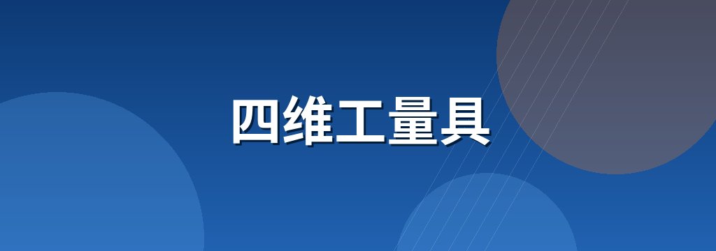 四维工量具