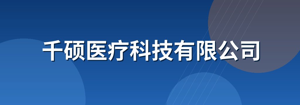 千硕医疗科技有限公司