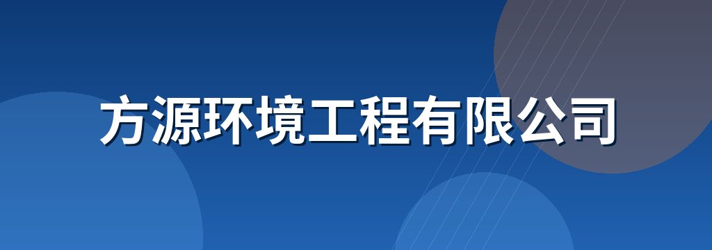方源环境工程有限公司