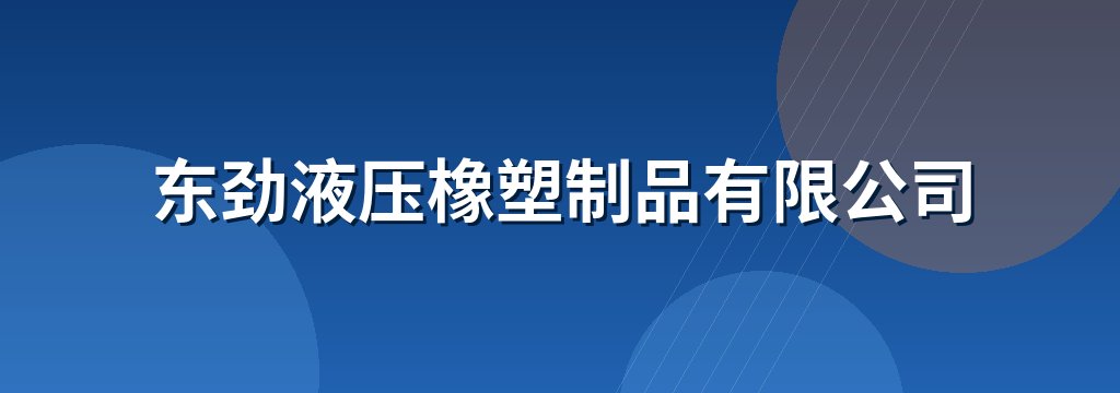 东劲液压橡塑制品有限公司