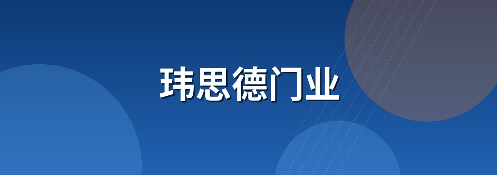 玮思德门业