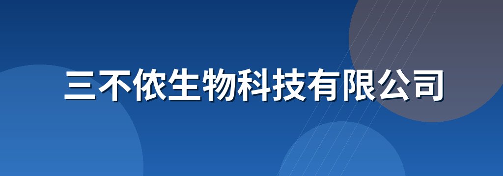 三不侬生物科技有限公司