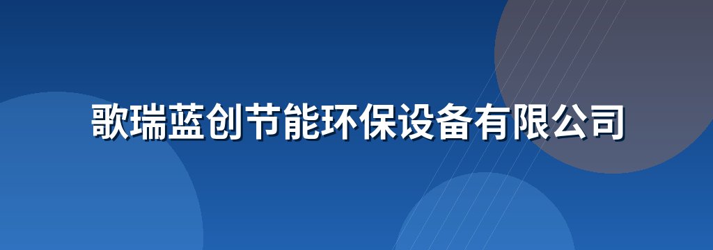 歌瑞蓝创节能环保设备有限公司