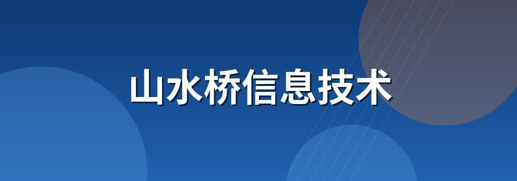 山水桥信息技术