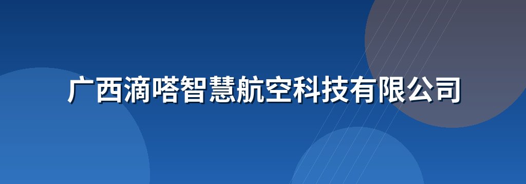 广西滴嗒智慧航空科技有限公司