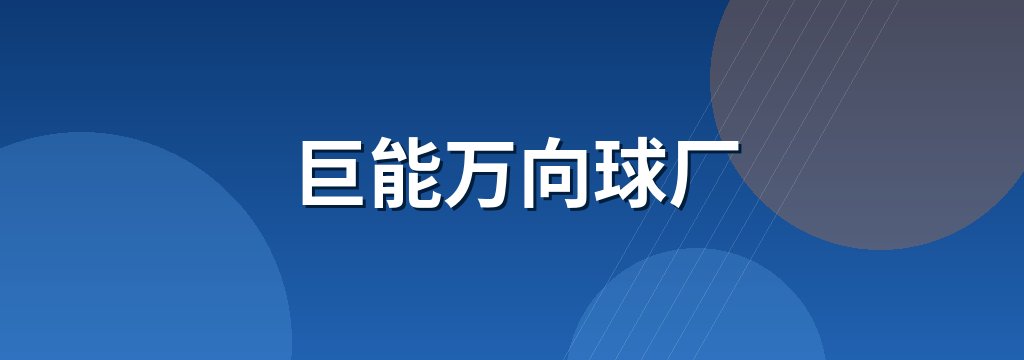 巨能万向球厂