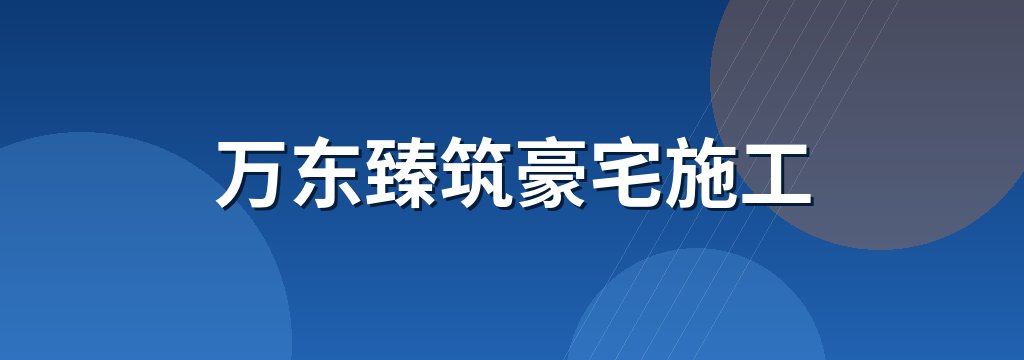 万东臻筑豪宅施工
