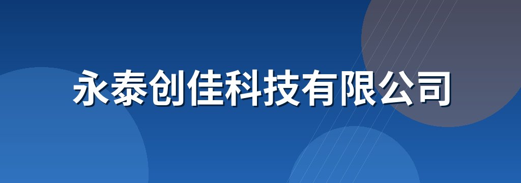 永泰创佳科技有限公司