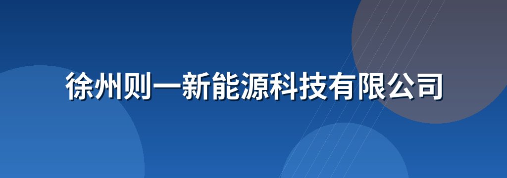 徐州则一新能源科技有限公司