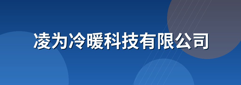 凌为冷暖科技有限公司